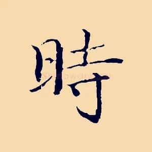 時