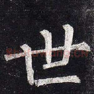 世