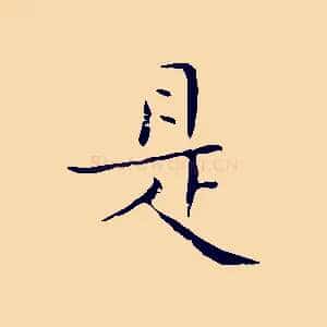 是
