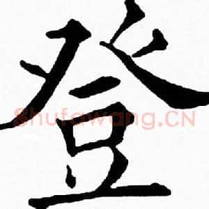 登