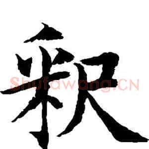 释