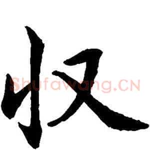 收
