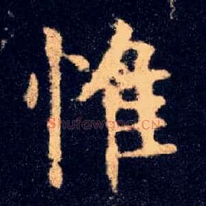 惟