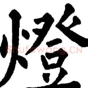 燈