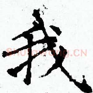 我