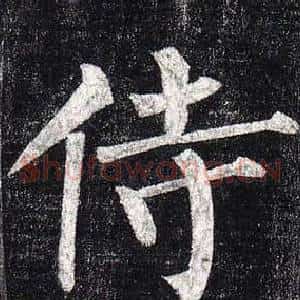侍