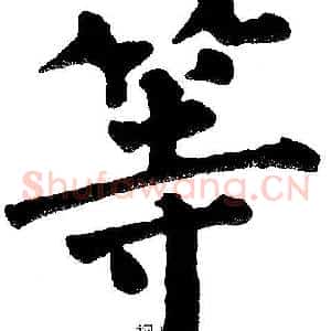 等
