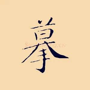 摹