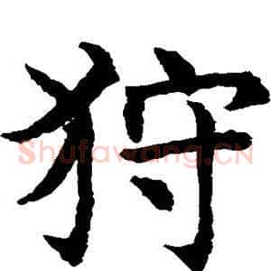 狩