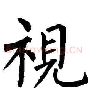 视