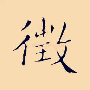 徵