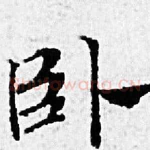 卧