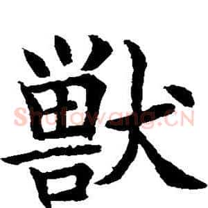 兽