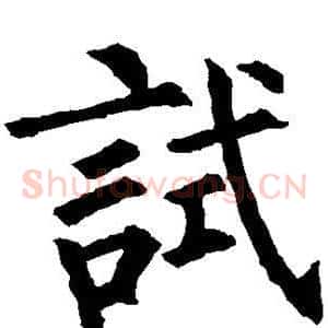 试