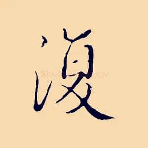復