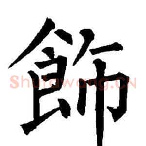 饰