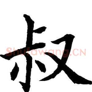 叔