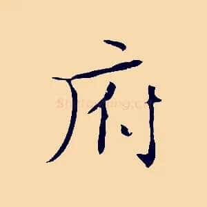 府
