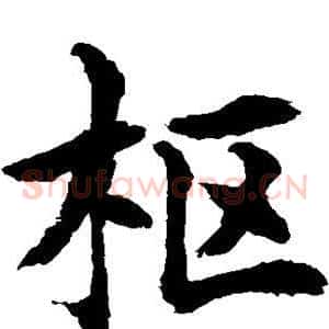 枢