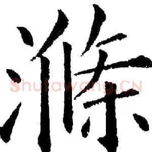 滌