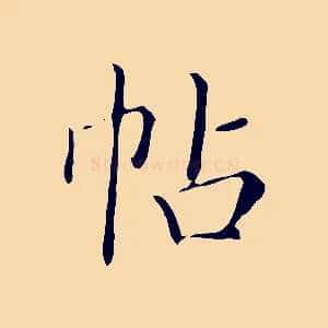 帖