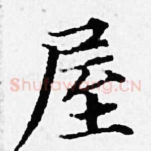 屋