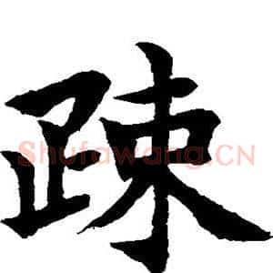 疏