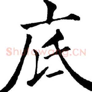底