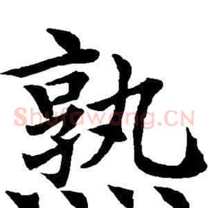 熟