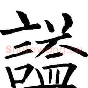 谥