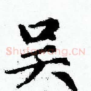 吴