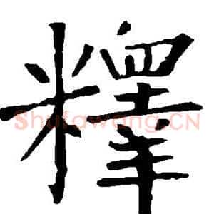 释