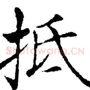 抵