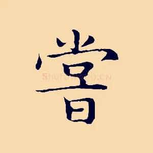 嘗