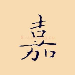 嘉