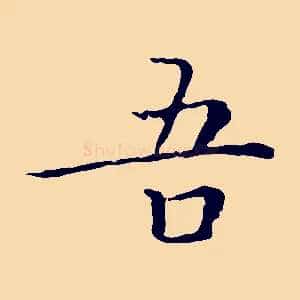 吾