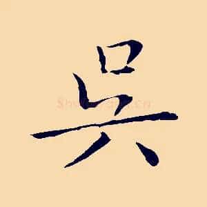 吳