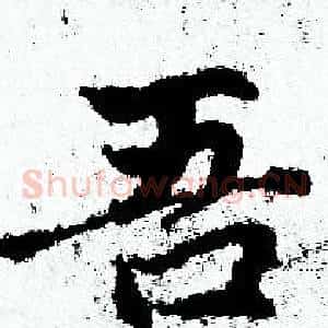 吾