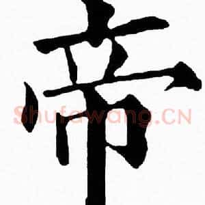 帝