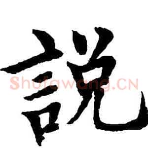 说