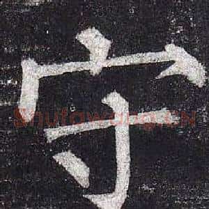 守