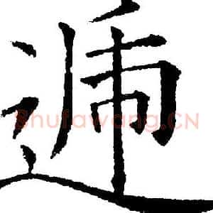 递