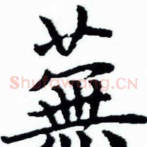 蕪