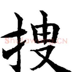 搜