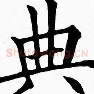 典