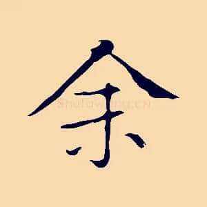 余