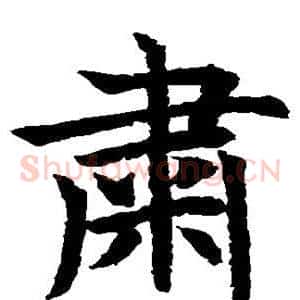 肃