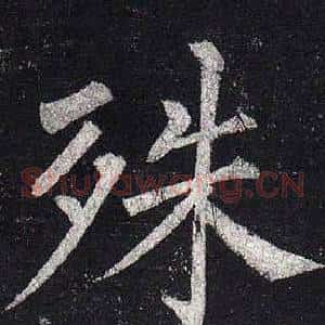 殊