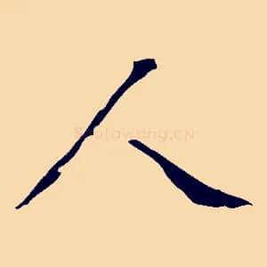 人