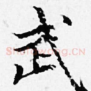 武